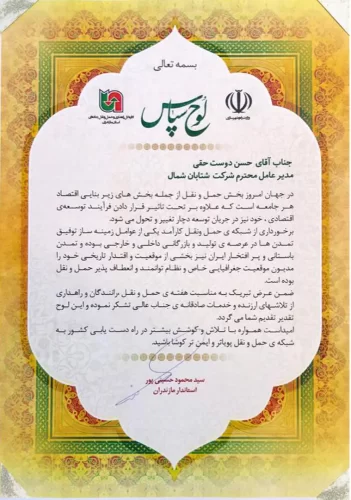 لوح تقدیر شرکت منتخب حمل ونقل استان مازندارن در سال 1402