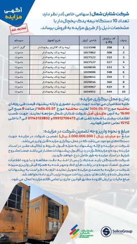 مزایده نیمه‌یدک یخچالدار