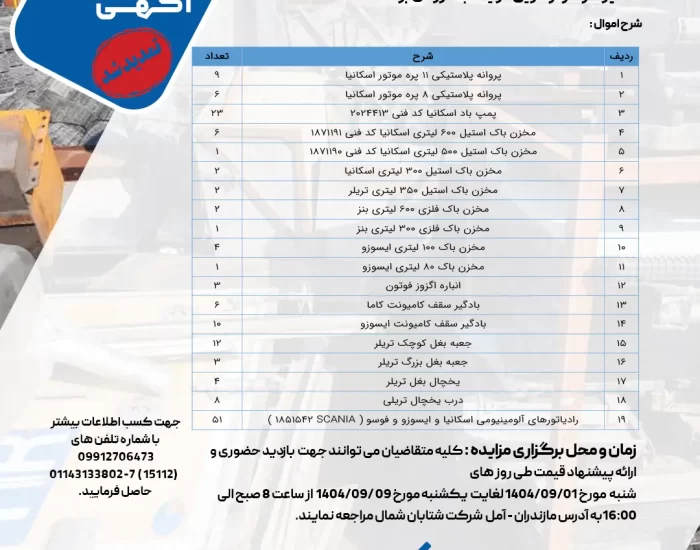 مزایده فروش اقلام قابل تعمیر شامل باک، پروانه و قطعات یدکی کامیون و تریلر – شرکت شتابان شمال