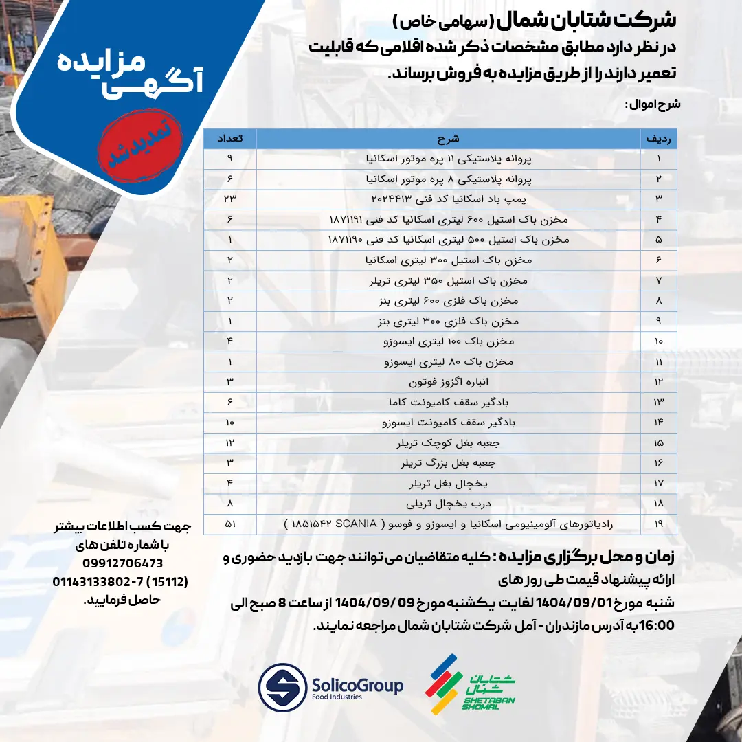 مزایده فروش اقلام قابل تعمیر شامل باک، پروانه و قطعات یدکی کامیون و تریلر – شرکت شتابان شمال