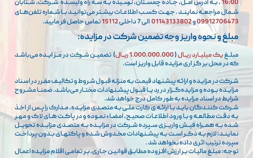 مزایده فروش کامیون یخچالدار عمومی تیپ ال 42/911 مدل ۱۳۷۲ – شتابان شمال
