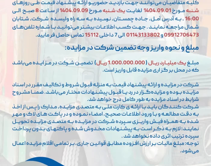 مزایده فروش کامیون یخچال‌دار عمومی تیپ ال 42/911 مدل ۱۳۷۲ – شتابان شمال