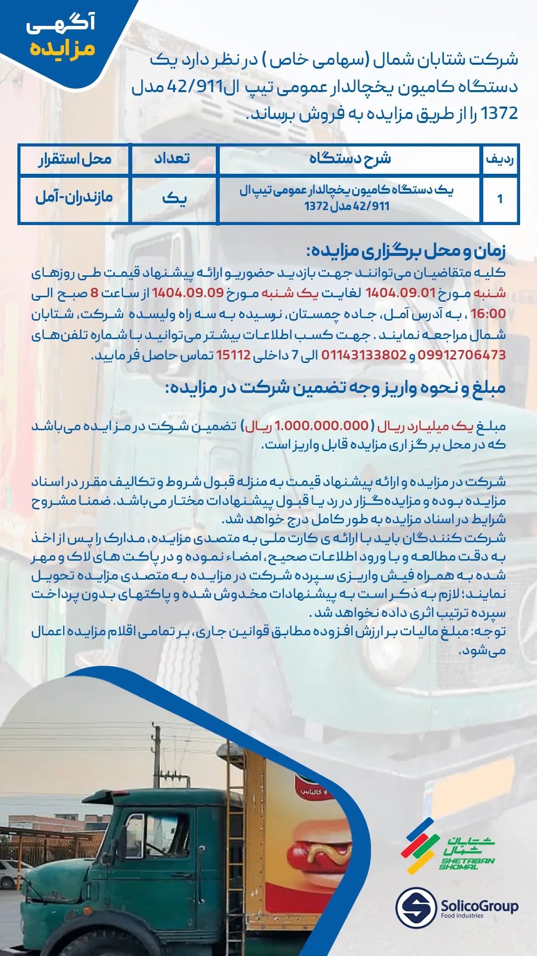 مزایده فروش کامیون یخچالدار عمومی تیپ ال 42/911 مدل ۱۳۷۲ – شتابان شمال