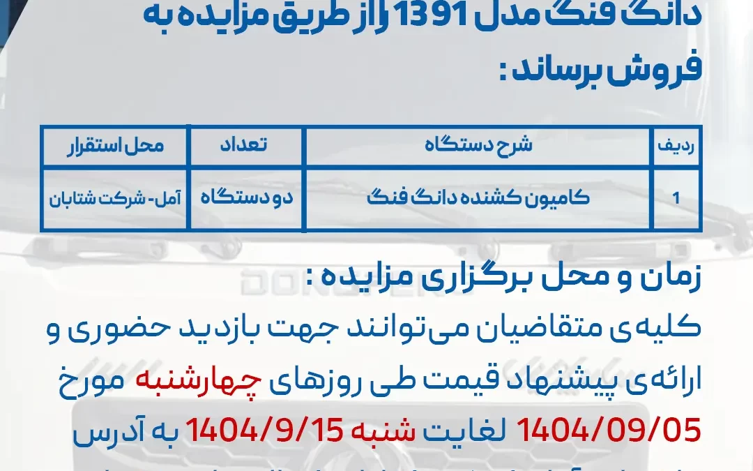 مزایده فروش دو دستگاه کامیون کشنده دانگ فنگ مدل ۱۳۹۱ – شرکت شتابان شمال