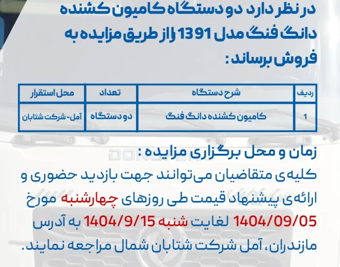 مزایده فروش دو دستگاه کامیون کشنده دانگ فنگ مدل ۱۳۹۱ – شرکت شتابان شمال