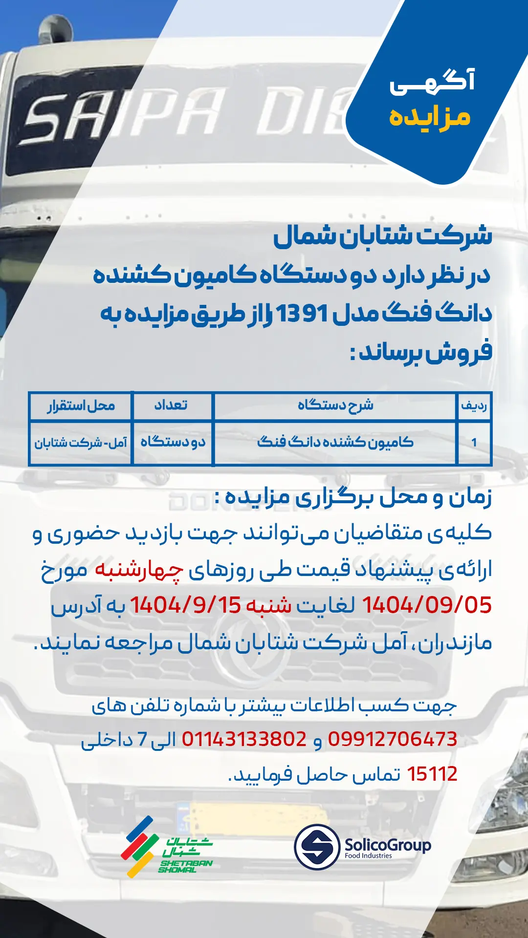 مزایده فروش دو دستگاه کامیون کشنده دانگ فنگ مدل ۱۳۹۱ – شرکت شتابان شمال